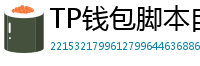 TP钱包脚本自动化｜定时转账与条件触发交易
